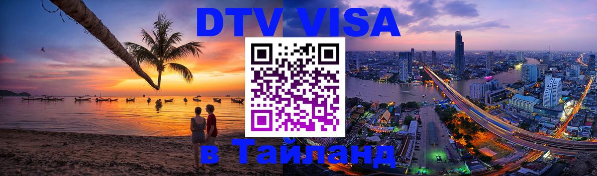 Стоимость и условия DTV визы — оформление в Таиланд под ключ - 