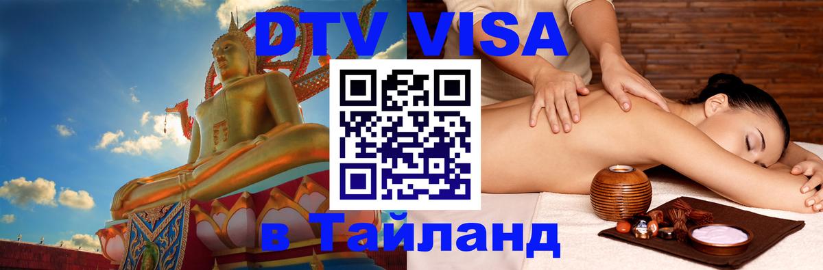 Электронная виза DTV в Тайланд Сантьяго 