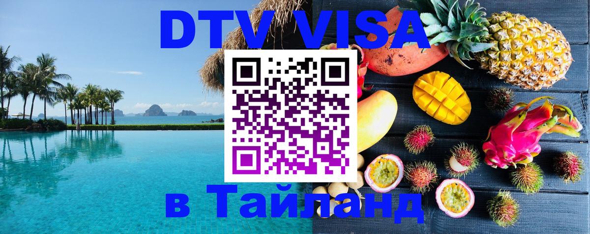 Как сделать DTV визу в Тайланд Сантьяго 